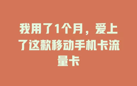 我用了1个月，爱上了这款移动手机卡流量卡