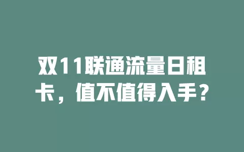 双11联通流量日租卡，值不值得入手？