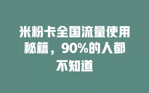 米粉卡全国流量使用秘籍，90%的人都不知道