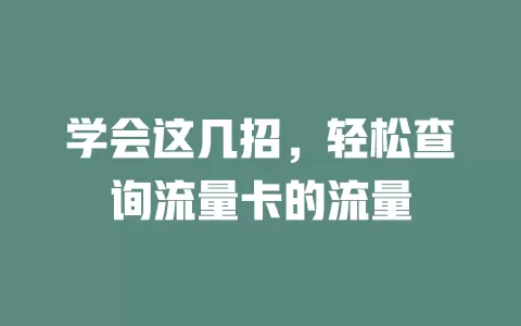 学会这几招，轻松查询流量卡的流量
