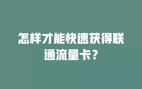 怎样才能快速获得联通流量卡？