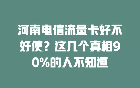 河南电信流量卡好不好使？这几个真相90%的人不知道