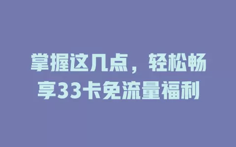 掌握这几点，轻松畅享33卡免流量福利
