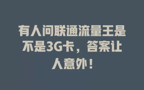 有人问联通流量王是不是3G卡，答案让人意外！