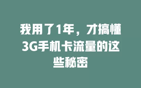 我用了1年，才搞懂3G手机卡流量的这些秘密
