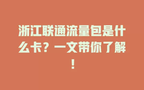 浙江联通流量包是什么卡？一文带你了解！