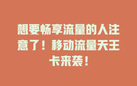 想要畅享流量的人注意了！移动流量天王卡来袭！