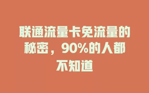 联通流量卡免流量的秘密，90%的人都不知道