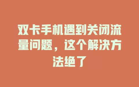 双卡手机遇到关闭流量问题，这个解决方法绝了