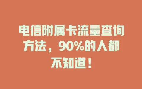 电信附属卡流量查询方法，90%的人都不知道！