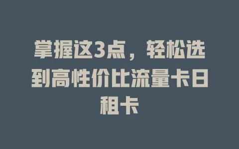 掌握这3点，轻松选到高性价比流量卡日租卡
