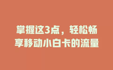 掌握这3点，轻松畅享移动小白卡的流量