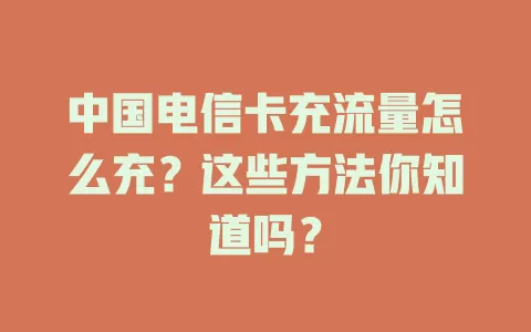 中国电信卡充流量怎么充？这些方法你知道吗？