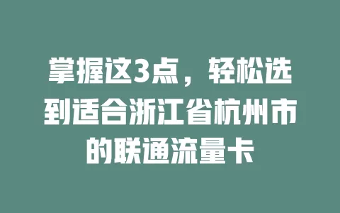 掌握这3点，轻松选到适合浙江省杭州市的联通流量卡
