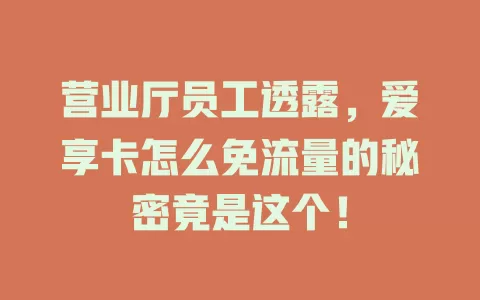 营业厅员工透露，爱享卡怎么免流量的秘密竟是这个！