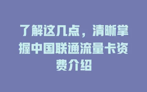 了解这几点，清晰掌握中国联通流量卡资费介绍