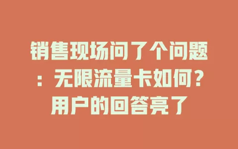 销售现场问了个问题：无限流量卡如何？用户的回答亮了