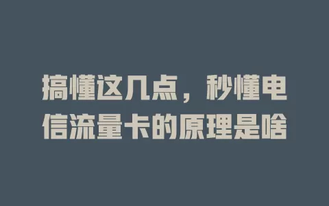 搞懂这几点，秒懂电信流量卡的原理是啥
