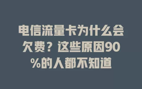 电信流量卡为什么会欠费？这些原因90%的人都不知道