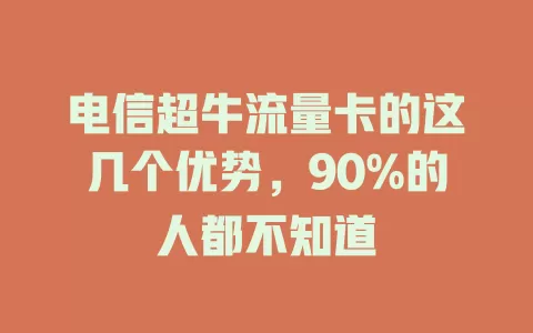 电信超牛流量卡的这几个优势，90%的人都不知道