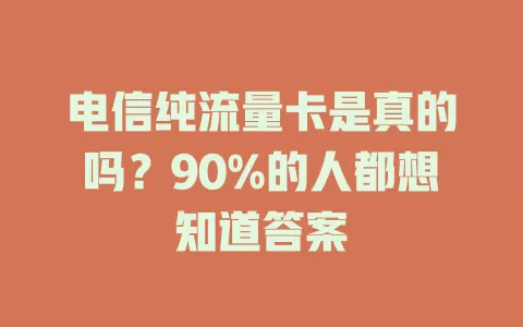 电信纯流量卡是真的吗？90%的人都想知道答案