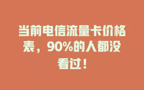 当前电信流量卡价格表，90%的人都没看过！