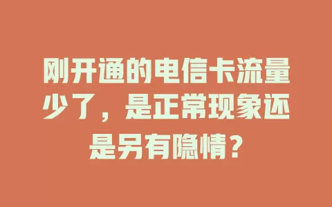刚开通的电信卡流量少了，是正常现象还是另有隐情？