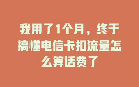 我用了1个月，终于搞懂电信卡扣流量怎么算话费了