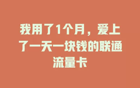 我用了1个月，爱上了一天一块钱的联通流量卡