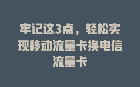 牢记这3点，轻松实现移动流量卡换电信流量卡