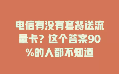 电信有没有套餐送流量卡？这个答案90%的人都不知道