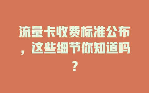 流量卡收费标准公布，这些细节你知道吗？
