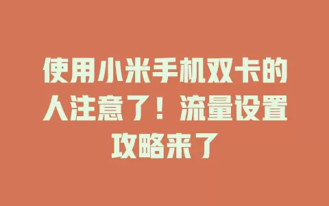 使用小米手机双卡的人注意了！流量设置攻略来了