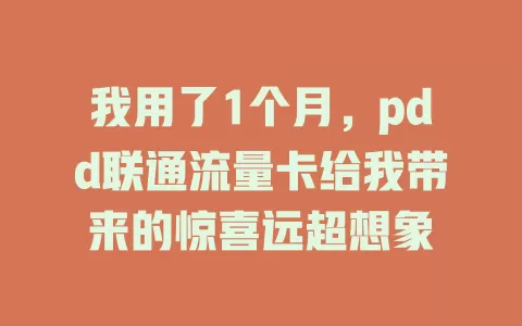 我用了1个月，pdd联通流量卡给我带来的惊喜远超想象