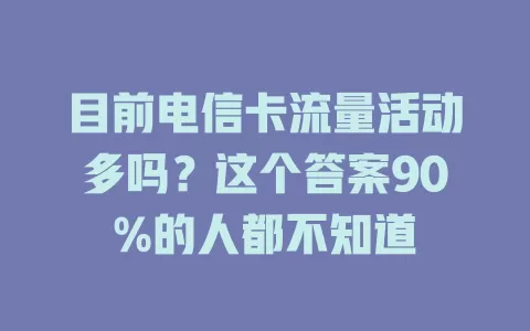 目前电信卡流量活动多吗？这个答案90%的人都不知道