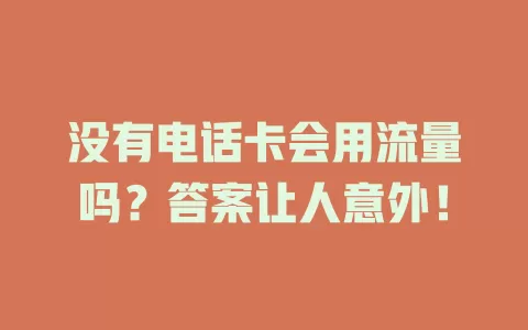 没有电话卡会用流量吗？答案让人意外！