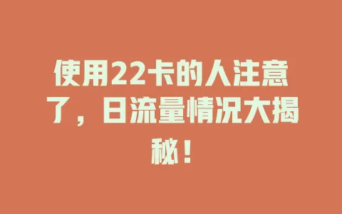 使用22卡的人注意了，日流量情况大揭秘！