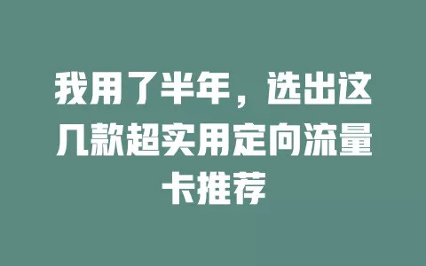 我用了半年，选出这几款超实用定向流量卡推荐