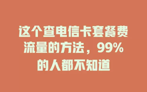 这个查电信卡套餐费流量的方法，99%的人都不知道