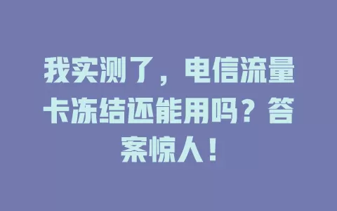 我实测了，电信流量卡冻结还能用吗？答案惊人！