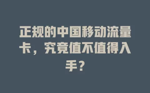 正规的中国移动流量卡，究竟值不值得入手？