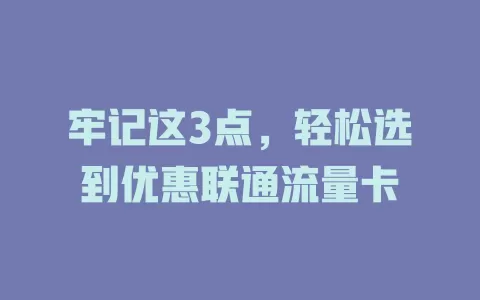 牢记这3点，轻松选到优惠联通流量卡