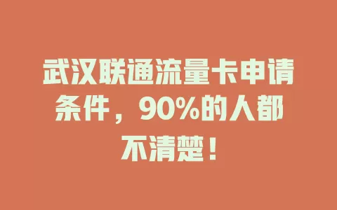 武汉联通流量卡申请条件，90%的人都不清楚！