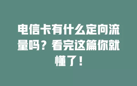 电信卡有什么定向流量吗？看完这篇你就懂了！