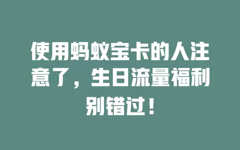 使用蚂蚁宝卡的人注意了，生日流量福利别错过！