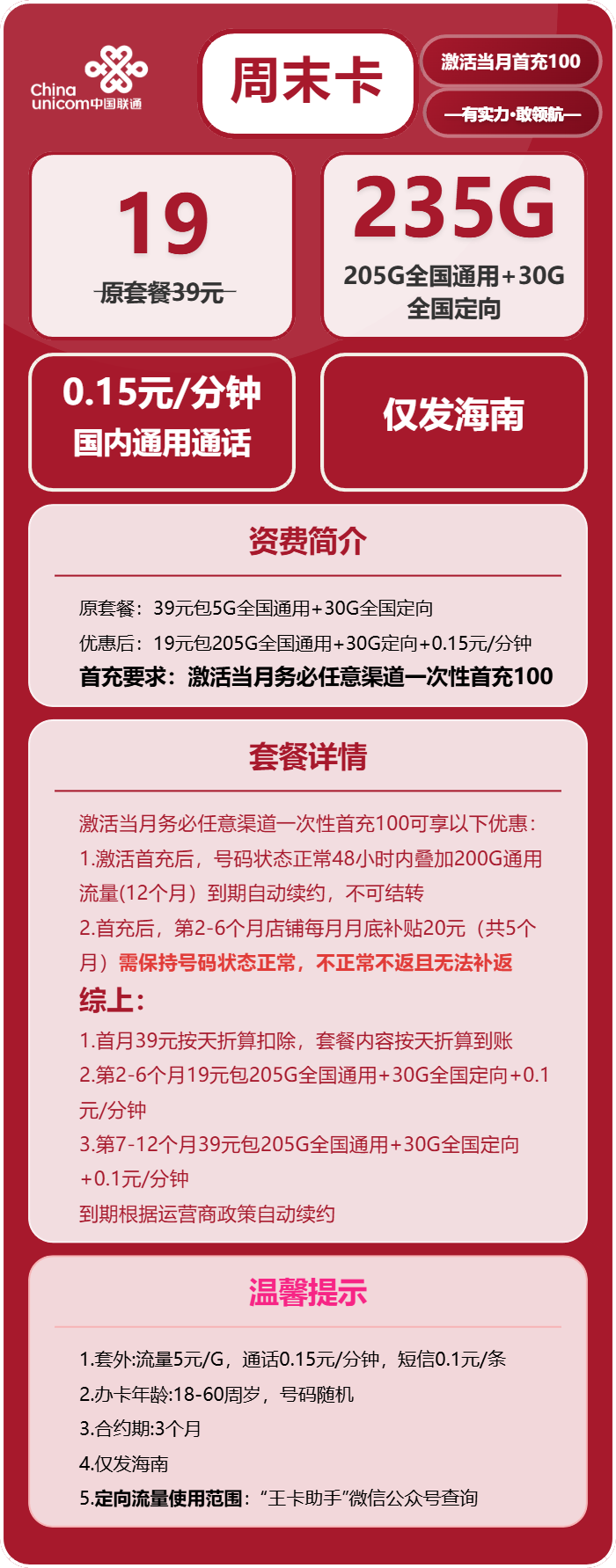 联通周末卡19元/月：235G流量+通话0.1元/分钟（第7个月起39元月租，长期套餐）