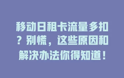 移动日租卡流量多扣？别慌，这些原因和解决办法你得知道！