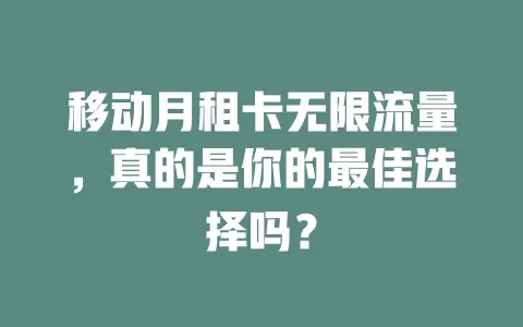 移动月租卡无限流量，真的是你的最佳选择吗？