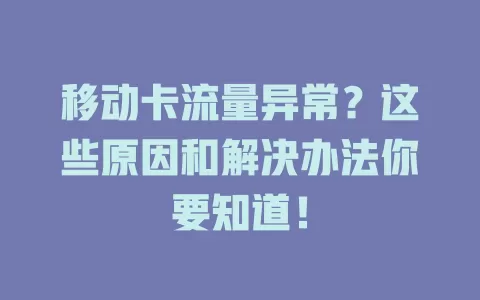 移动卡流量异常？这些原因和解决办法你要知道！
