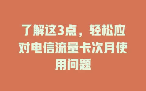 了解这3点，轻松应对电信流量卡次月使用问题